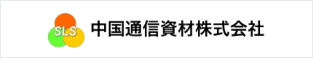 中国通信資材株式会社