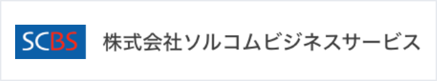 株式会社ソルコムビジネスサービス