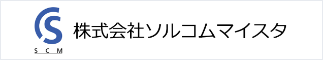 株式会社ソルコムマイスタ