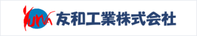 友和工業株式会社