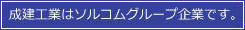 成建工業はソルコムグループ企業です。