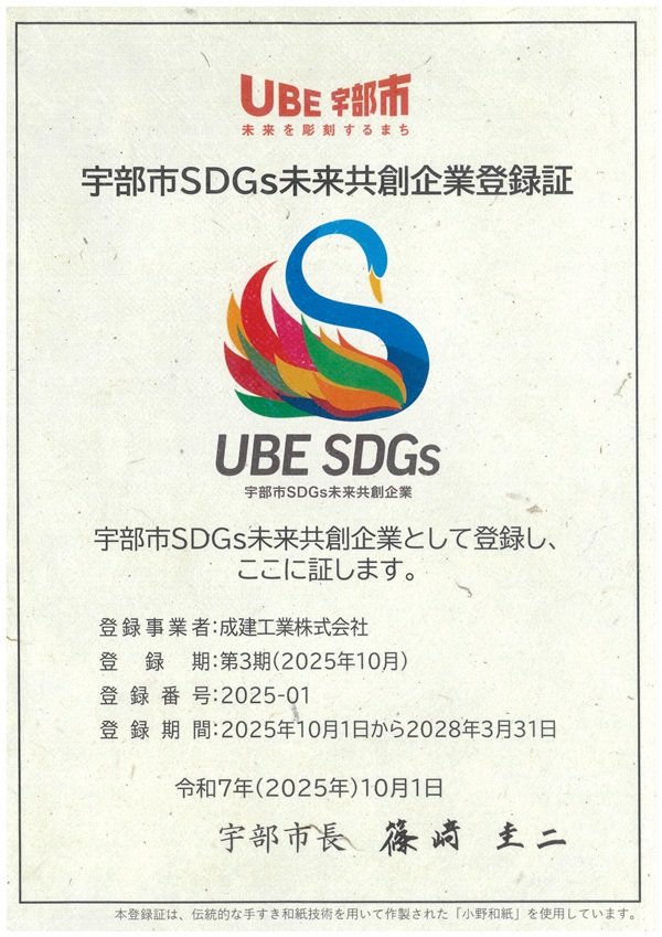 20251001 宇部市ＳＤＧｓ未来共創企業登録証.jpg