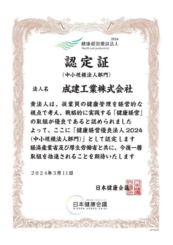 認定証_24118243_成建工業株式会社(600x848).jpg