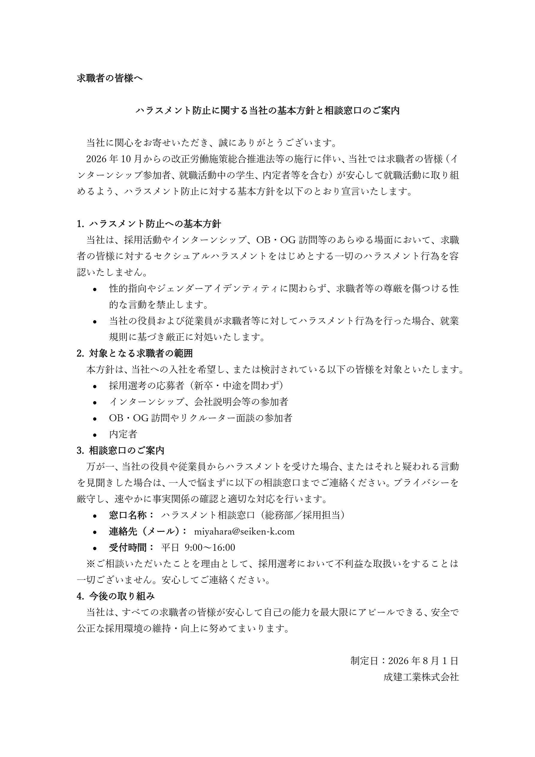 ハラスメント防止について